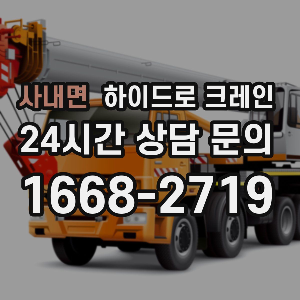 사내면 하이드로 크레인