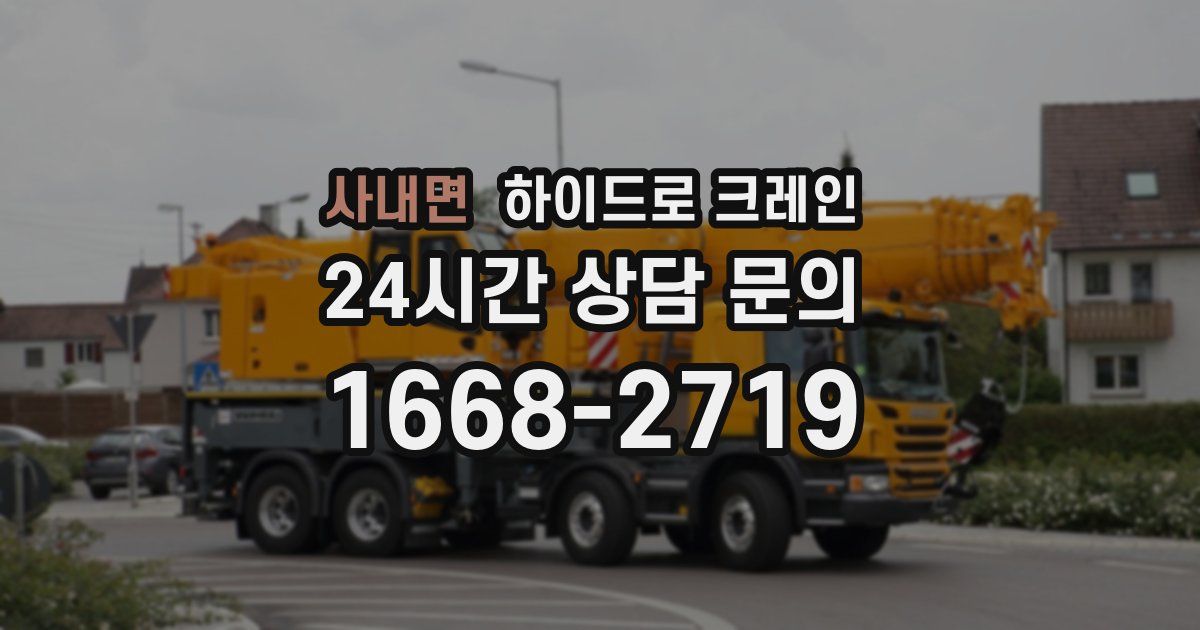 사내면 하이드로 크레인