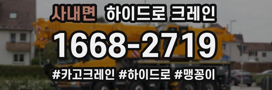 사내면 하이드로 크레인