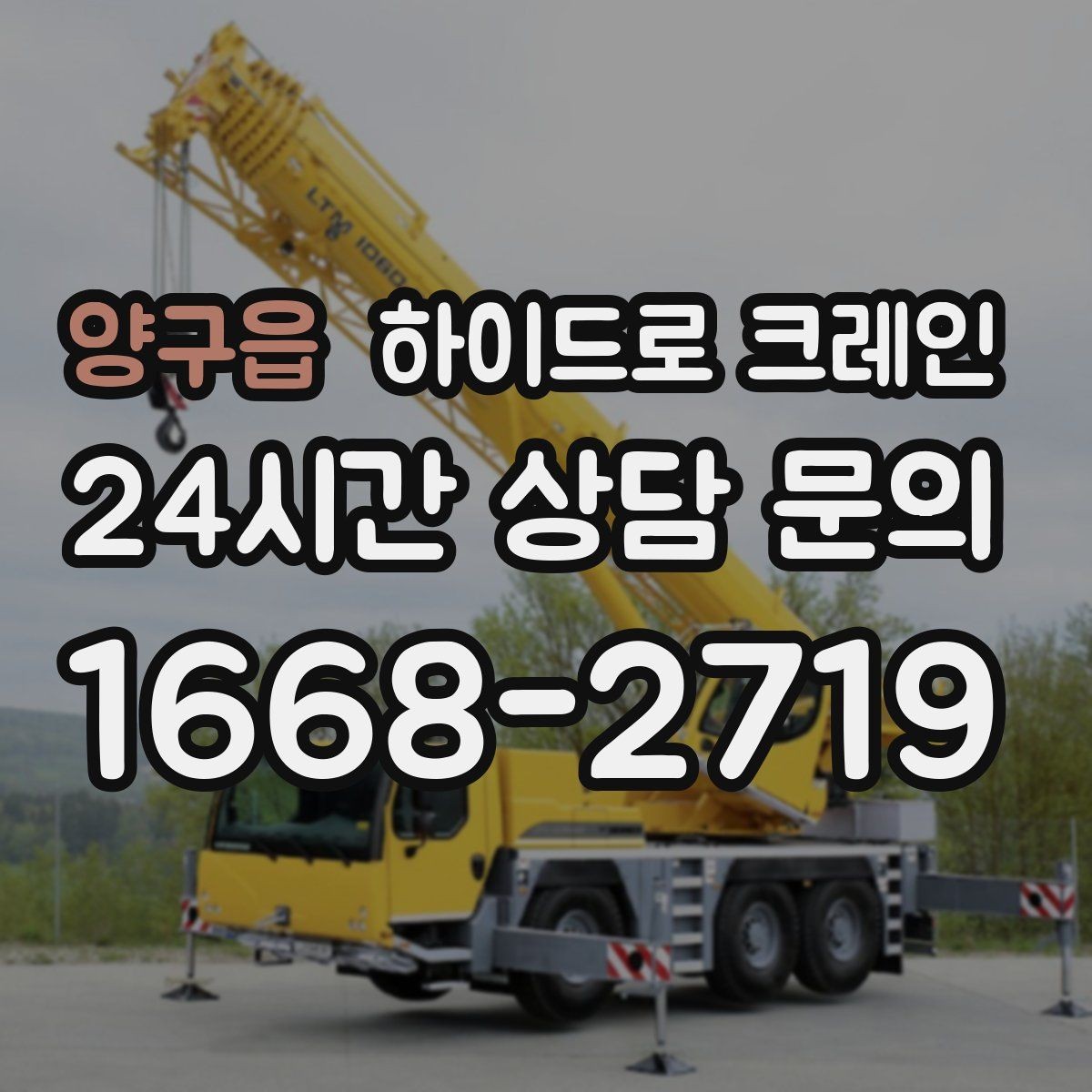 양구읍 하이드로 크레인 가로수와 간판 간섭 현장 전선과 간섭물 있을 때 안전거리 확보 방법