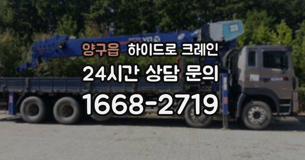 양구읍 하이드로 크레인