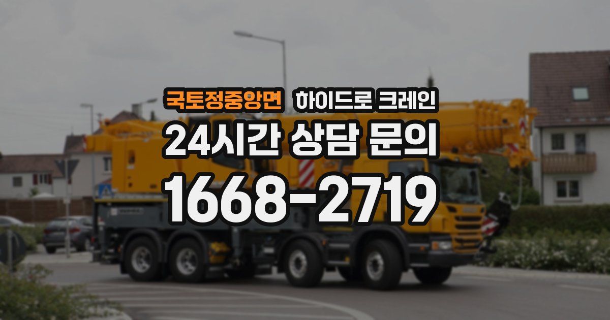 국토정중앙면 하이드로 크레인