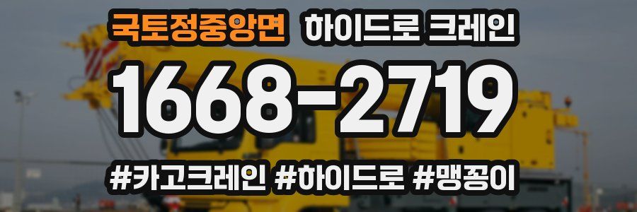 국토정중앙면 하이드로 크레인