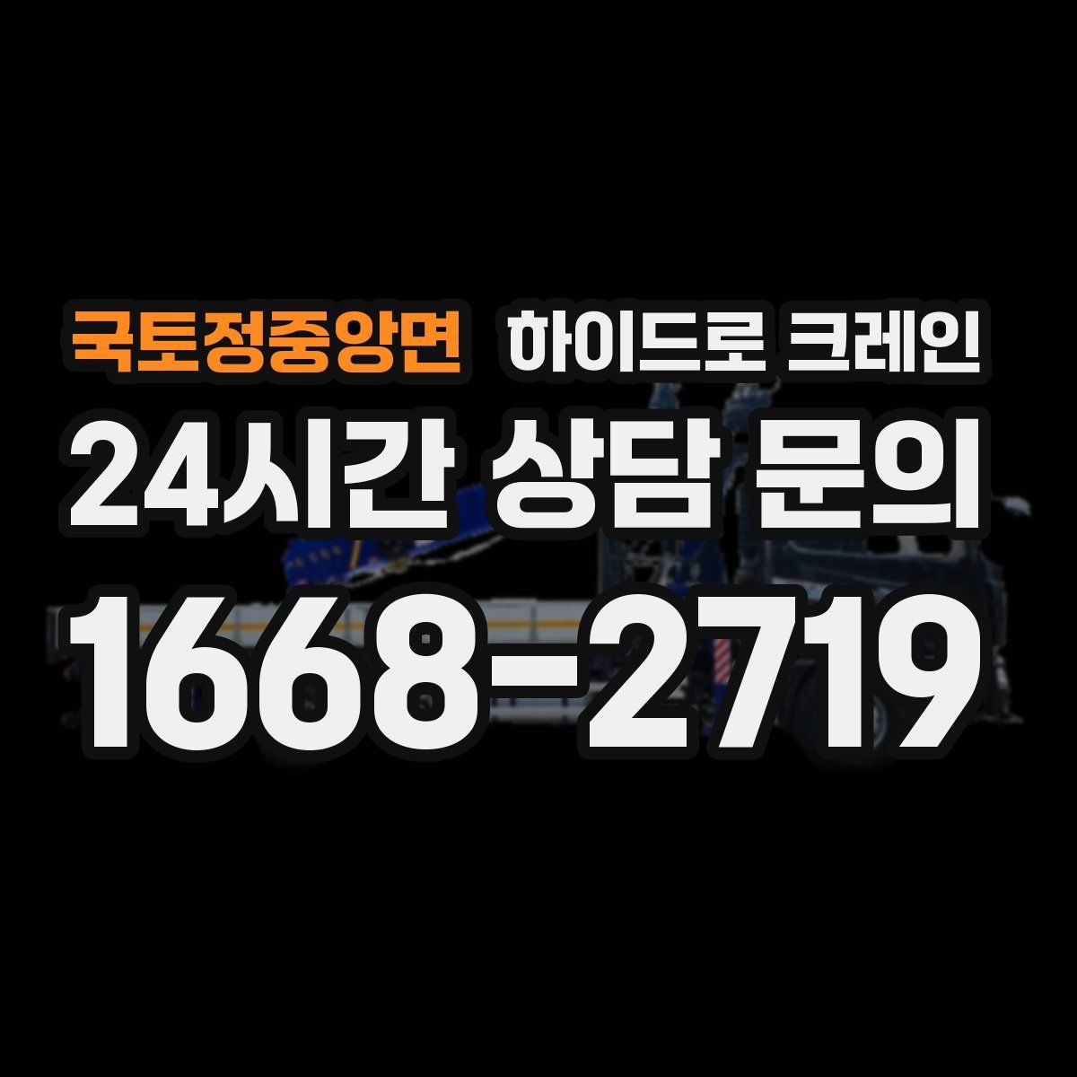 국토정중앙면 하이드로 크레인