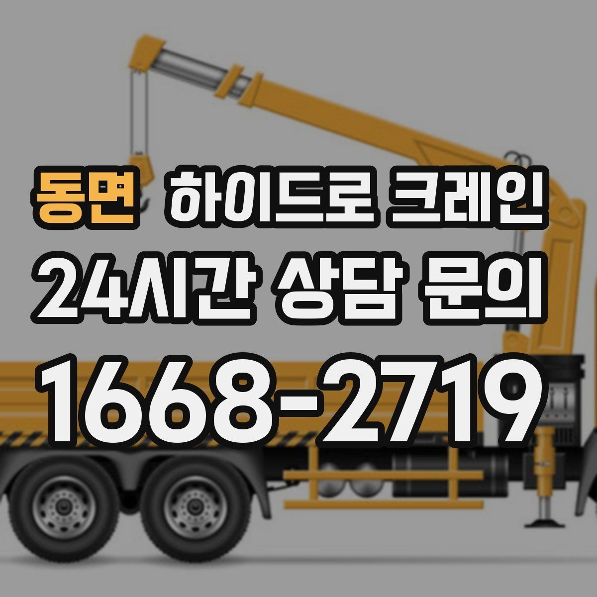 동면 하이드로 크레인 철거 현장 자재 적재·하차 진행 방법