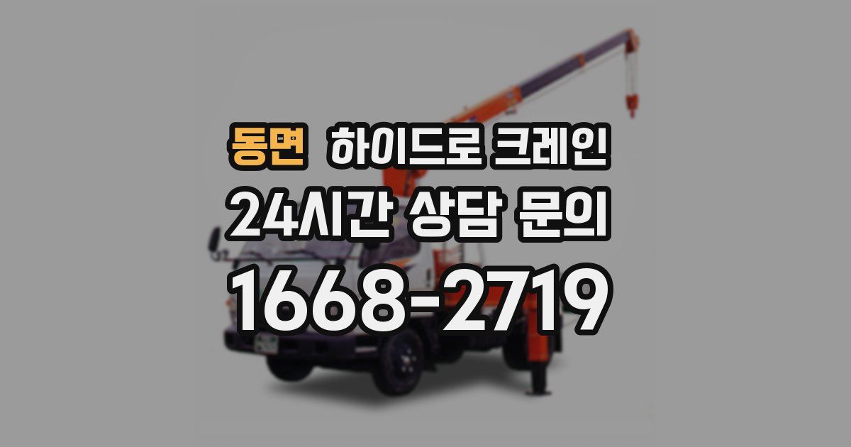 동면 하이드로 크레인