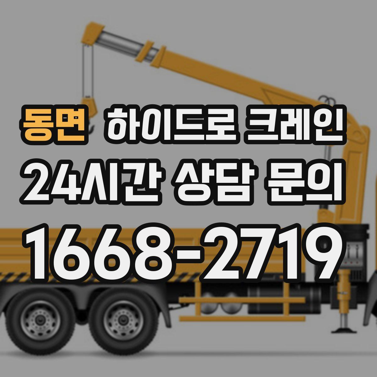 동면 하이드로 크레인