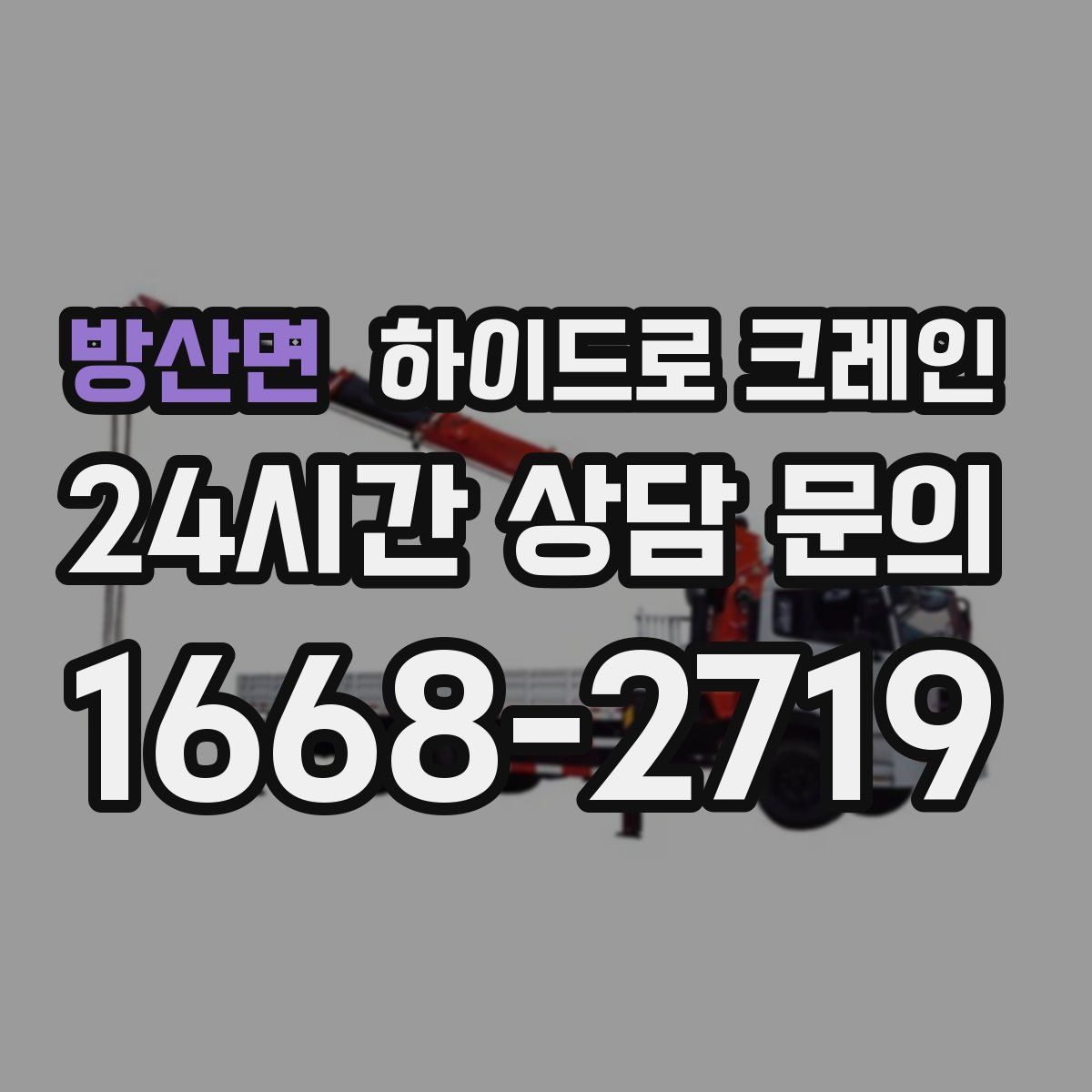 방산면 하이드로 크레인