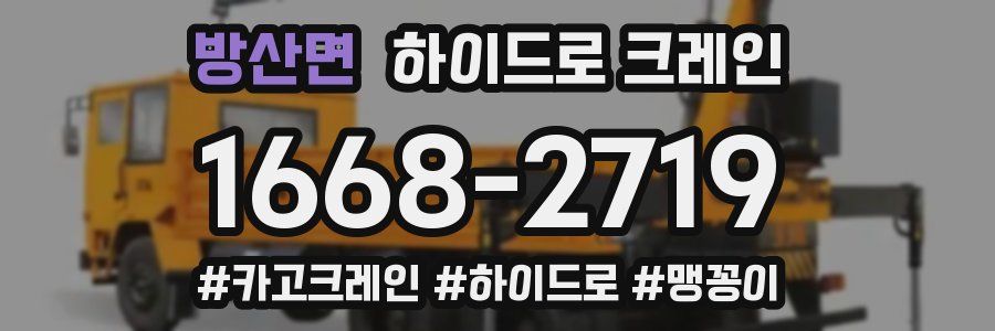 방산면 하이드로 크레인