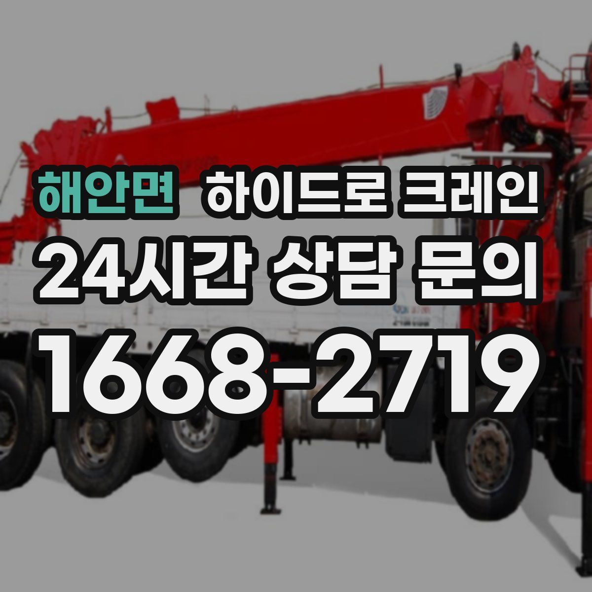 해안면 하이드로 크레인