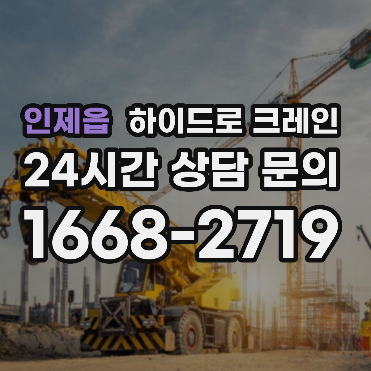 인제읍 하이드로 크레인