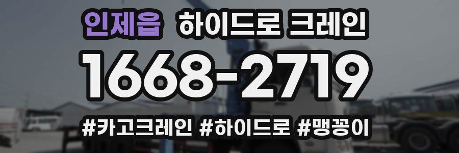 인제읍 하이드로 크레인