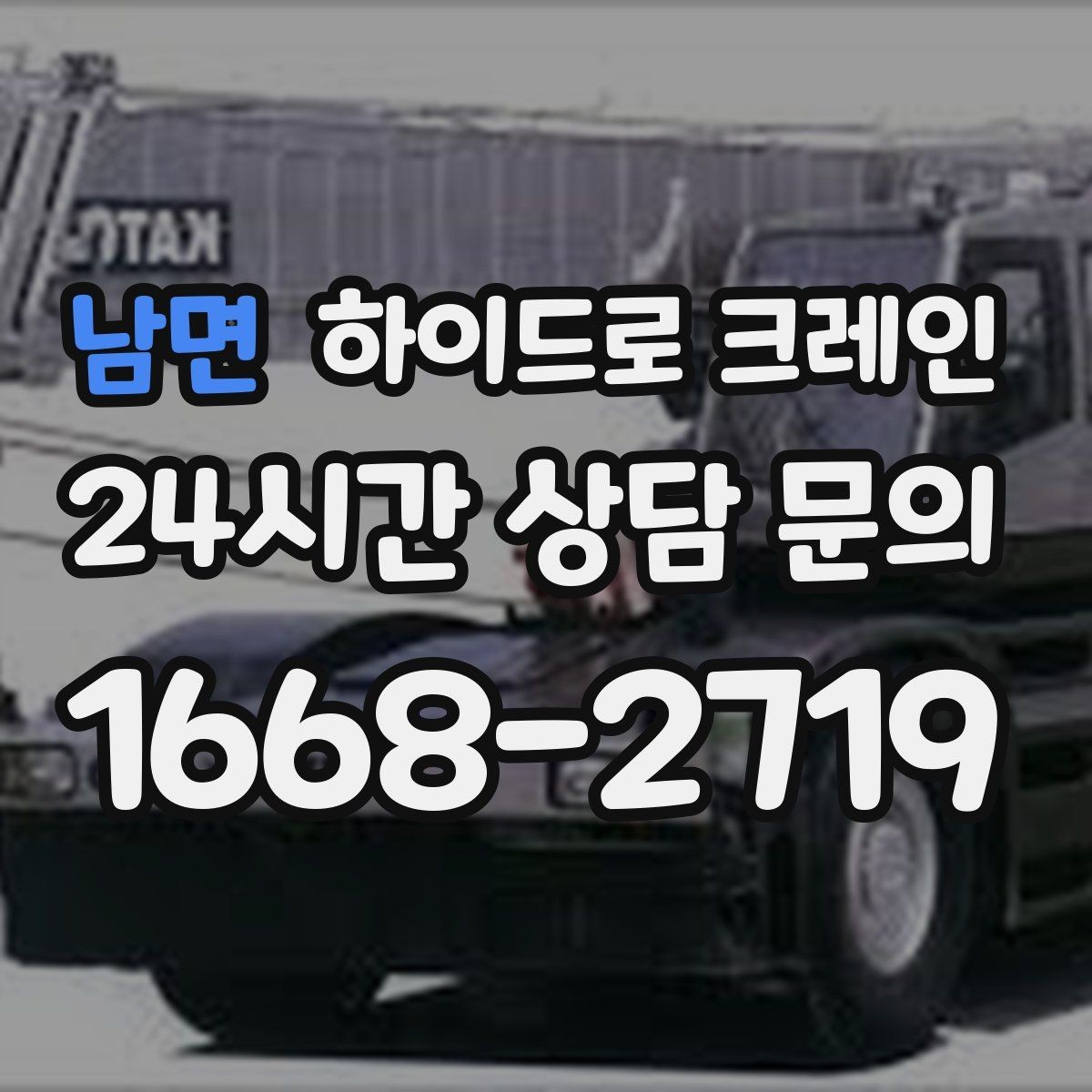 남면 하이드로 크레인 건축 폐기물·자재 정리 작업에도 활용
