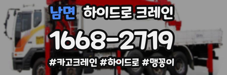 남면 하이드로 크레인