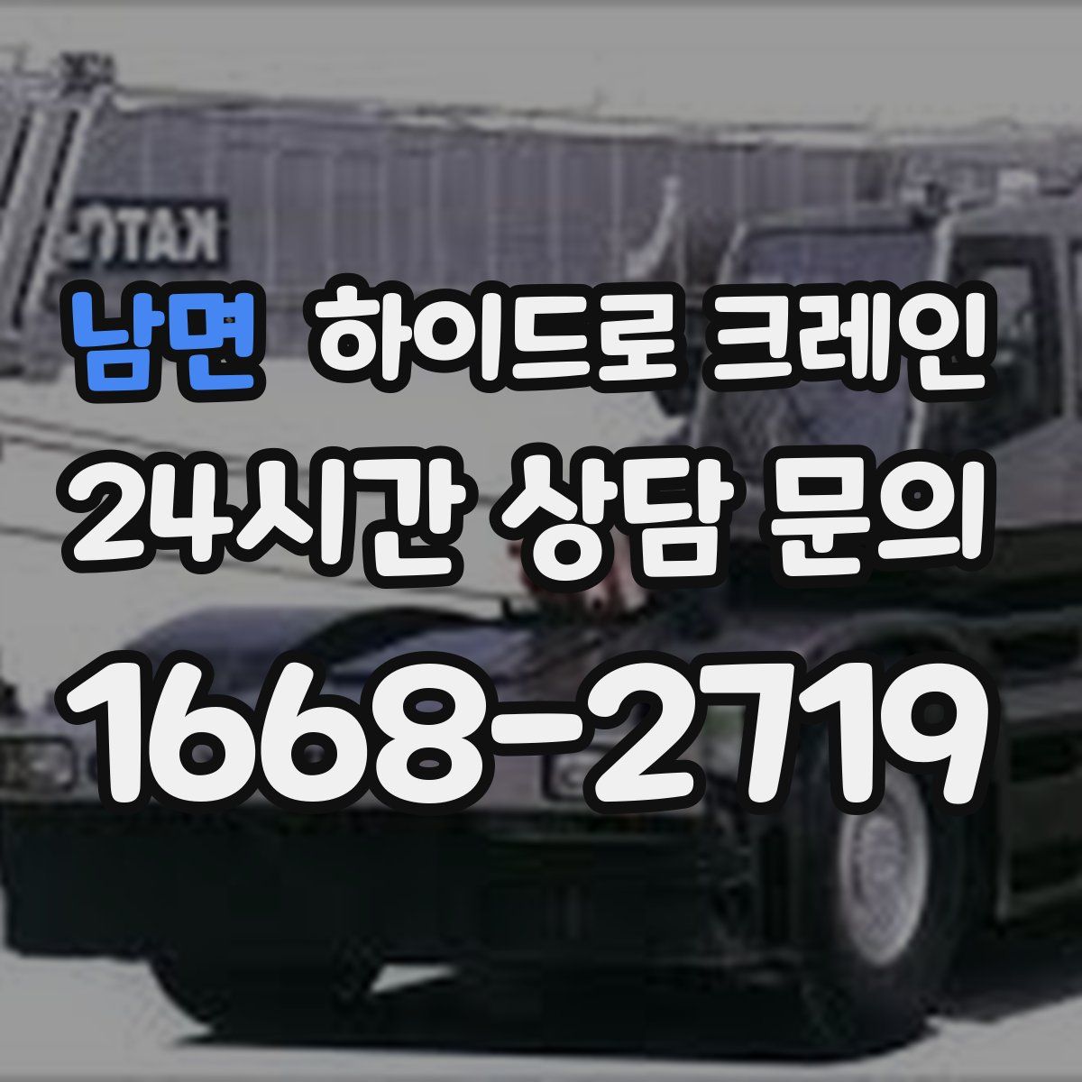 남면 하이드로 크레인