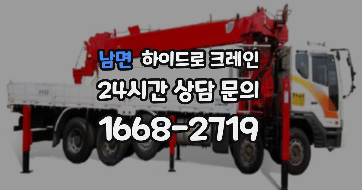 남면 하이드로 크레인