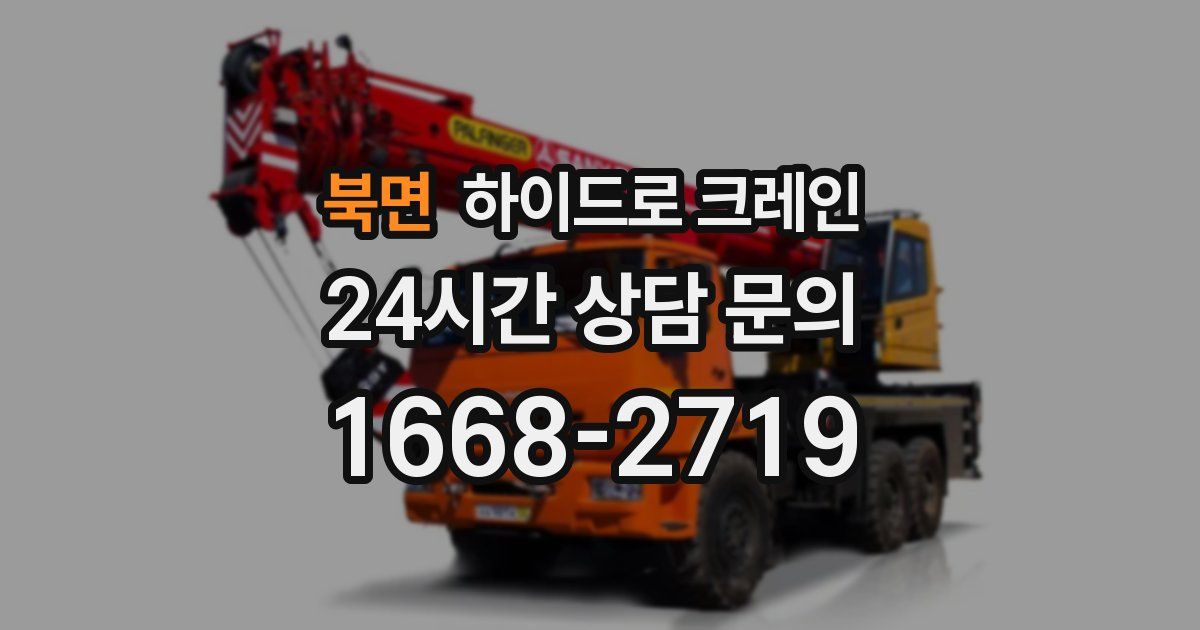 북면 하이드로 크레인