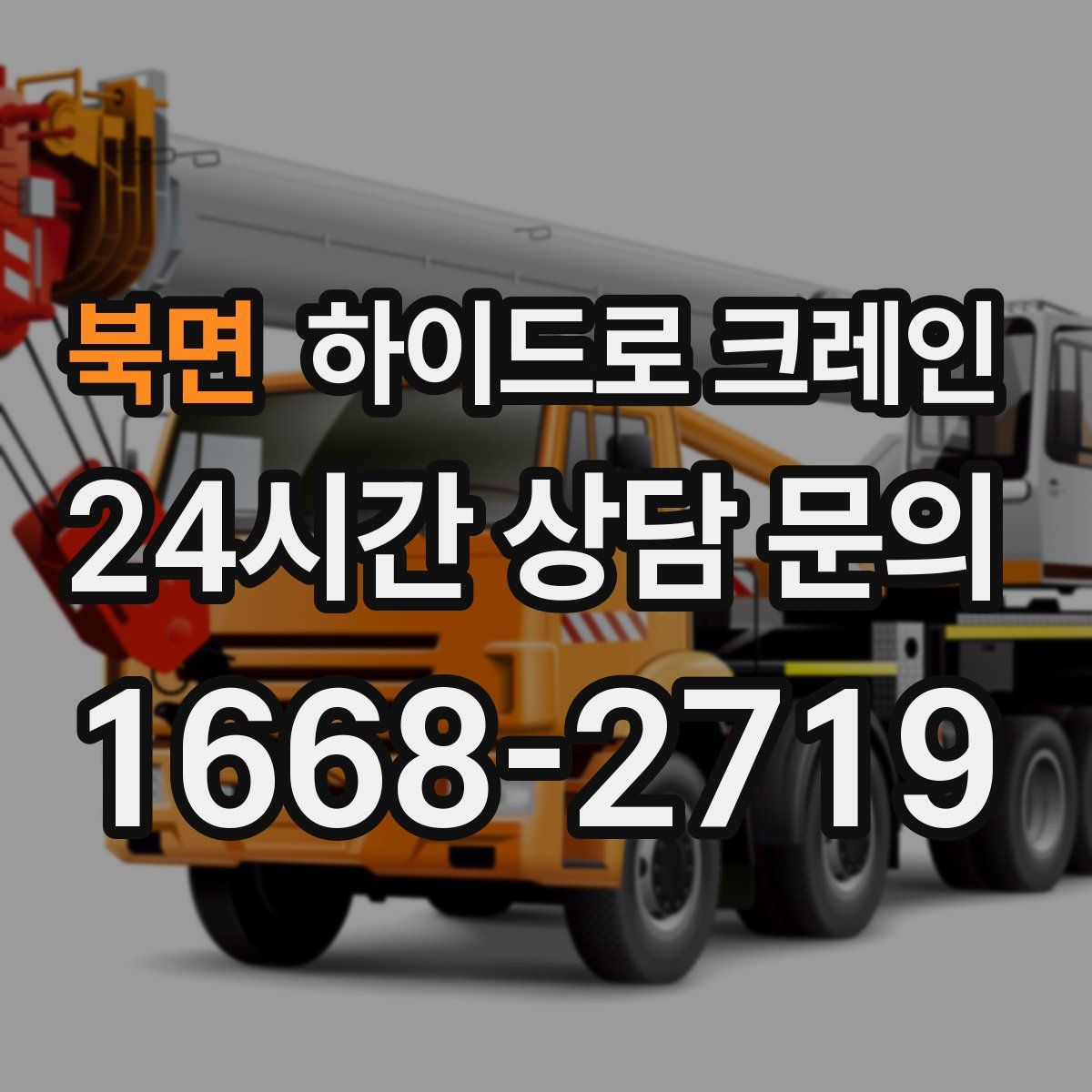 북면 하이드로 크레인