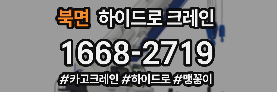 북면 하이드로 크레인