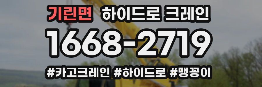 기린면 하이드로 크레인