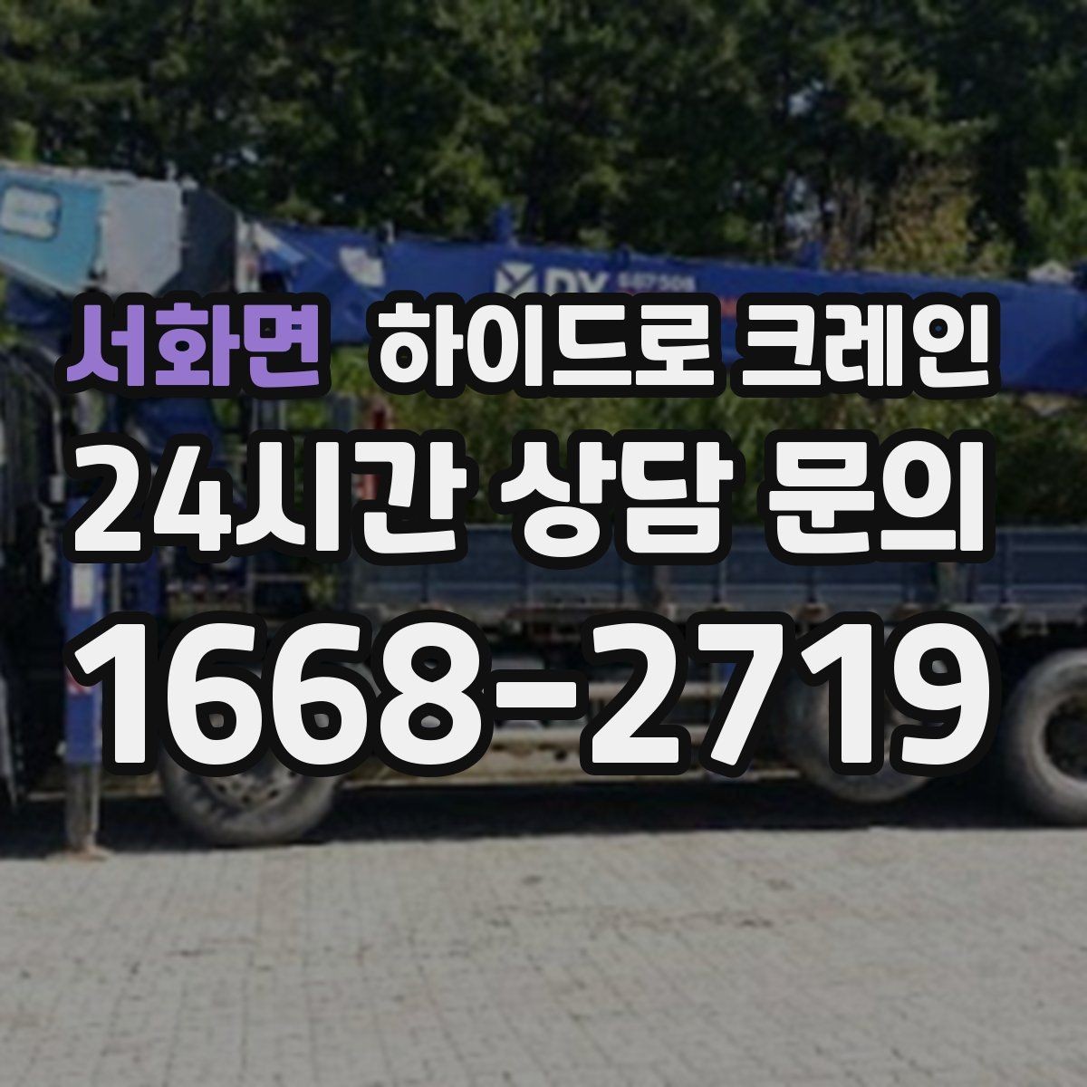 서화면 하이드로 크레인 공사 일정이 촉박할 때 빠른 배차 방법