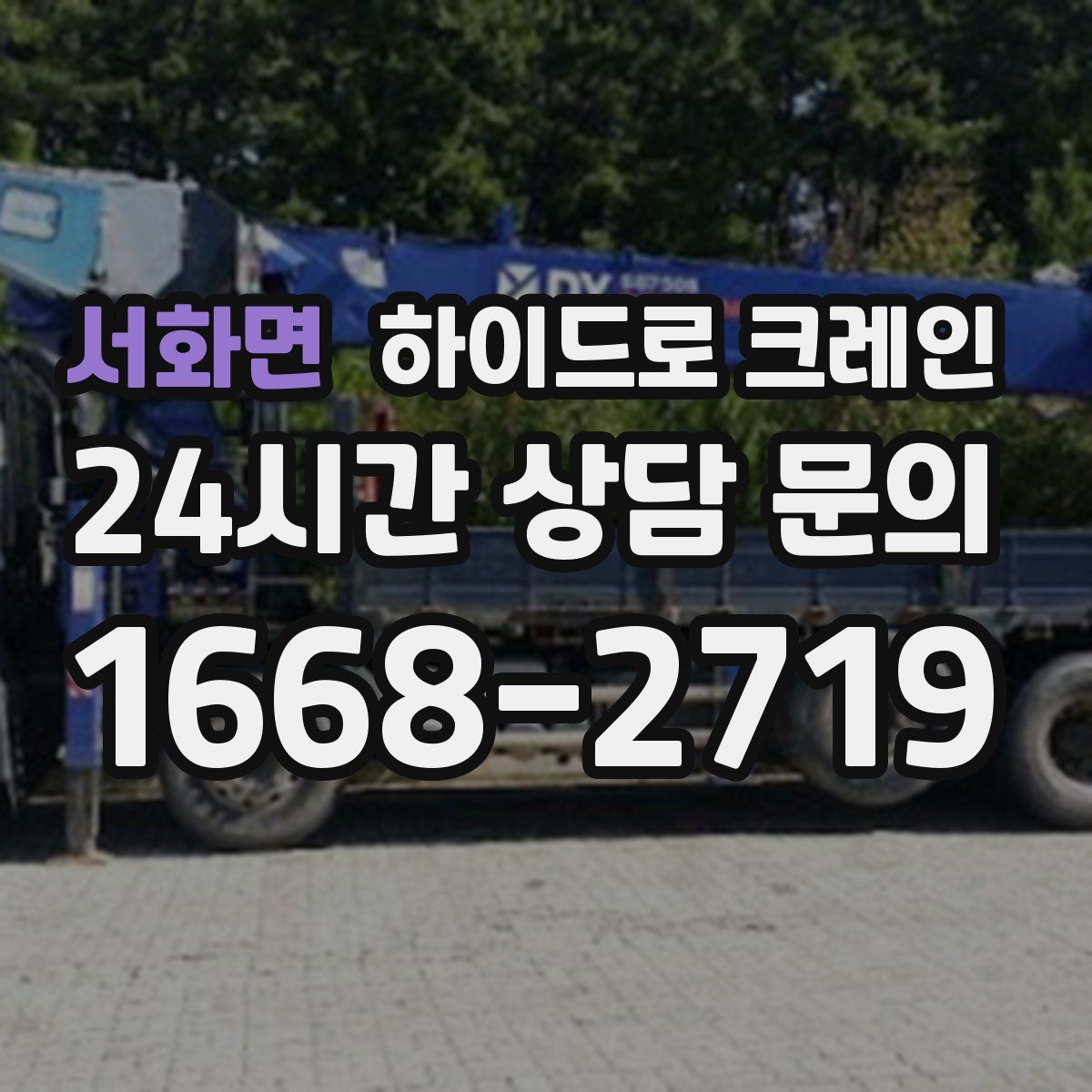 서화면 하이드로 크레인