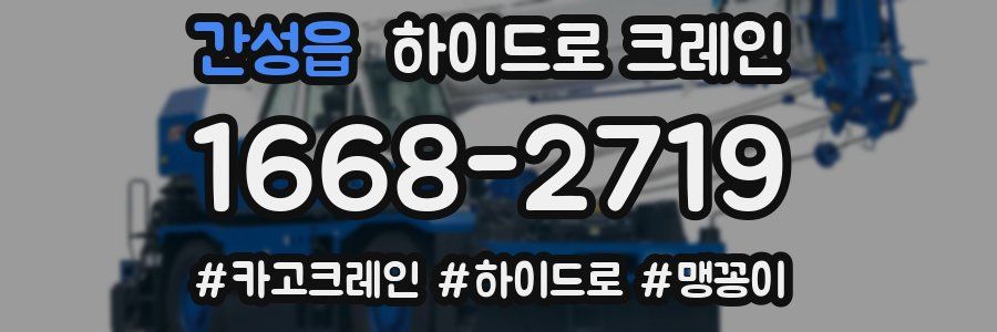 간성읍 하이드로 크레인