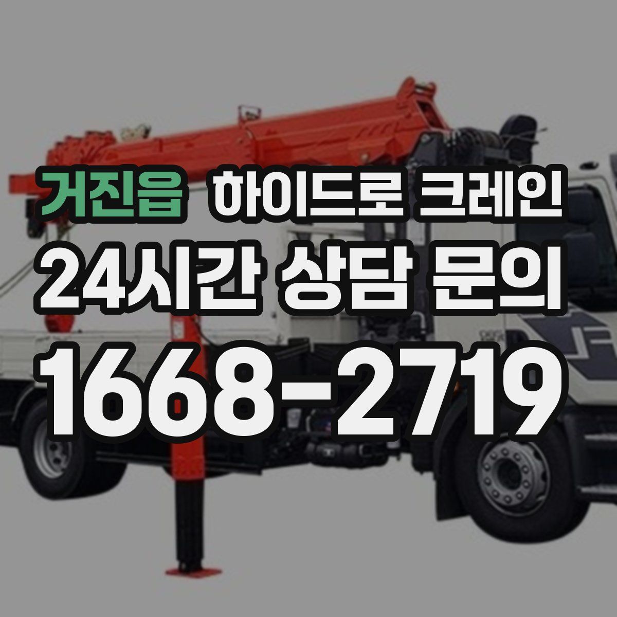 거진읍 하이드로 크레인