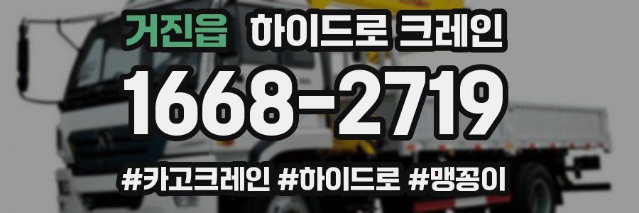 거진읍 하이드로 크레인