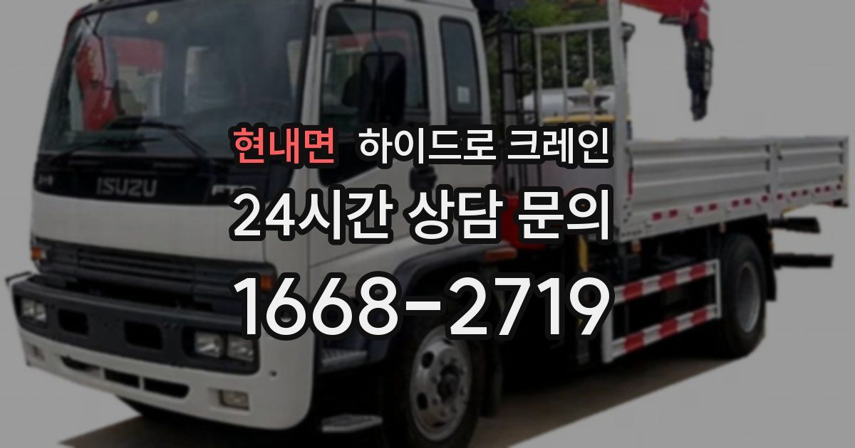 현내면 하이드로 크레인