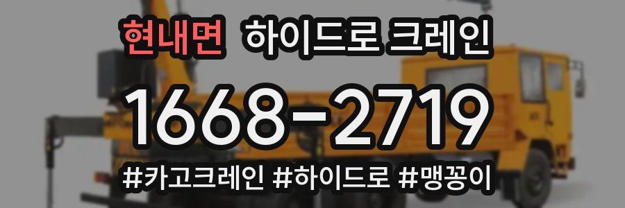 현내면 하이드로 크레인