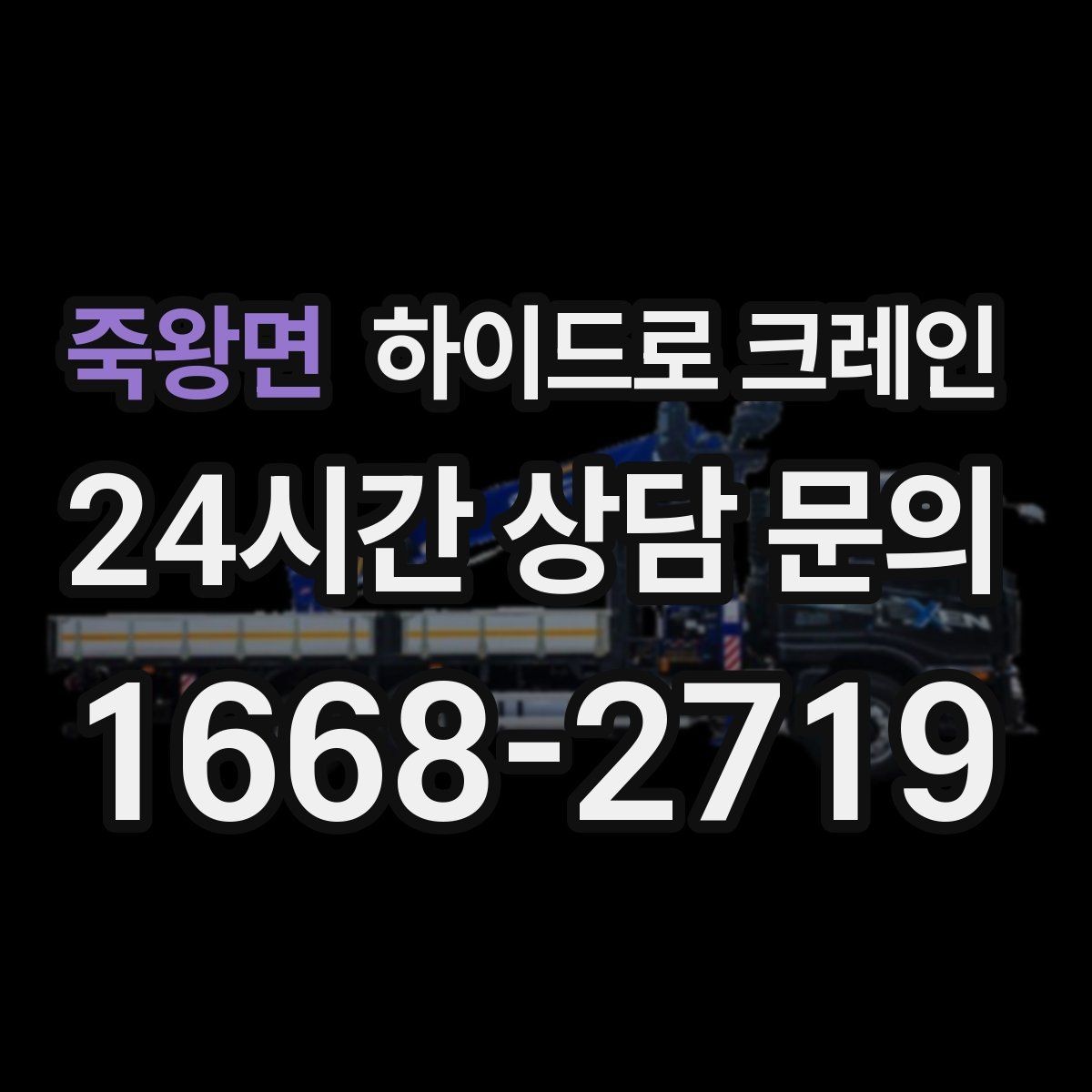 죽왕면 하이드로 크레인 공장 설비 사진 견적으로 상담을 빠르게 하는 방법