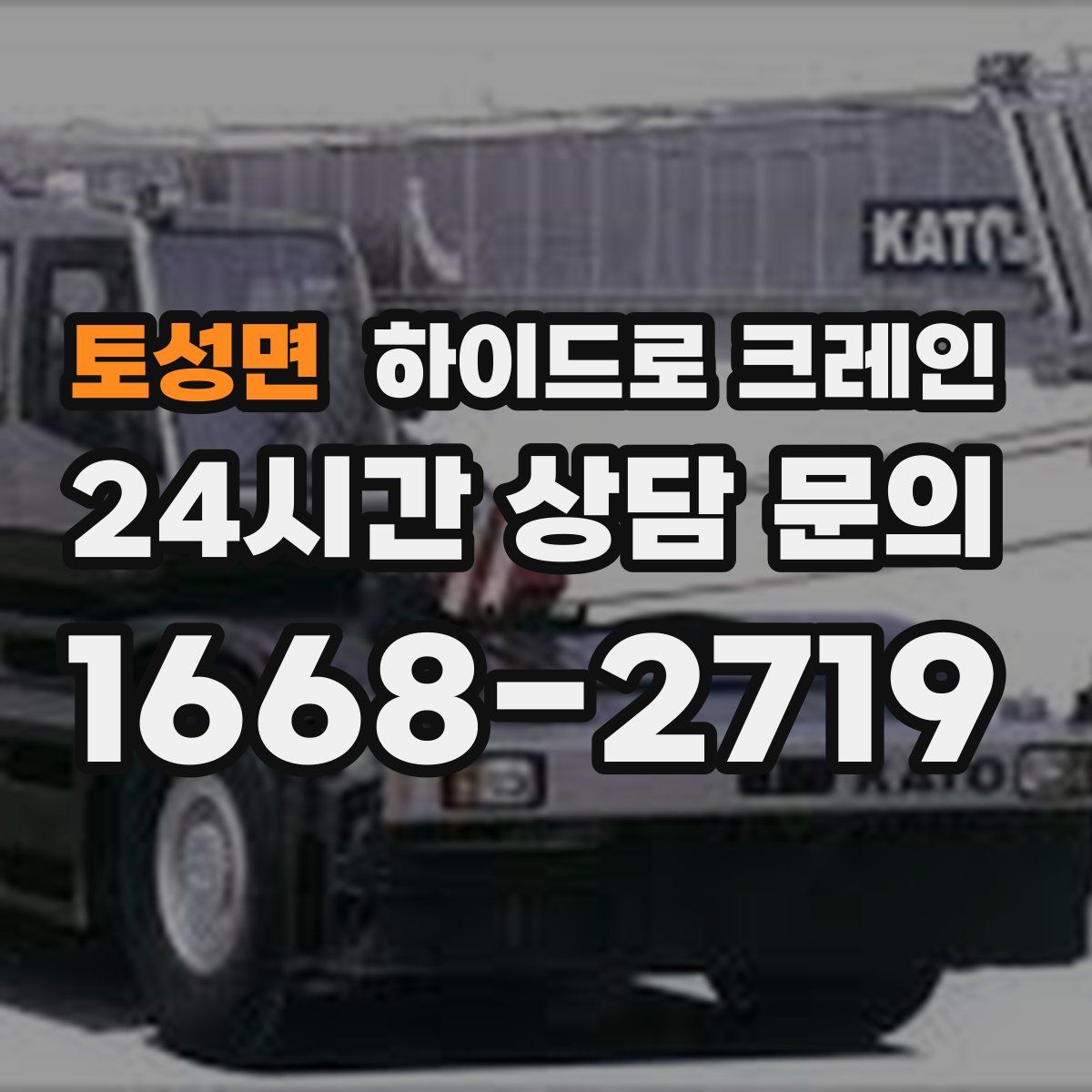 토성면 하이드로 크레인