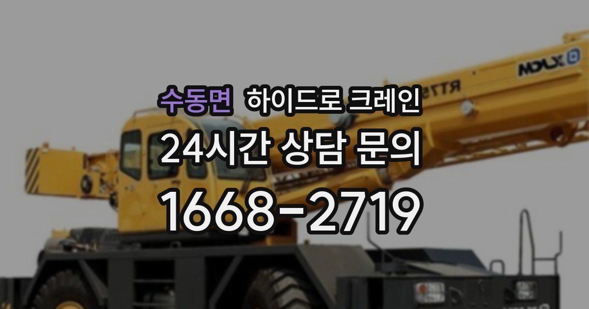 수동면 하이드로 크레인