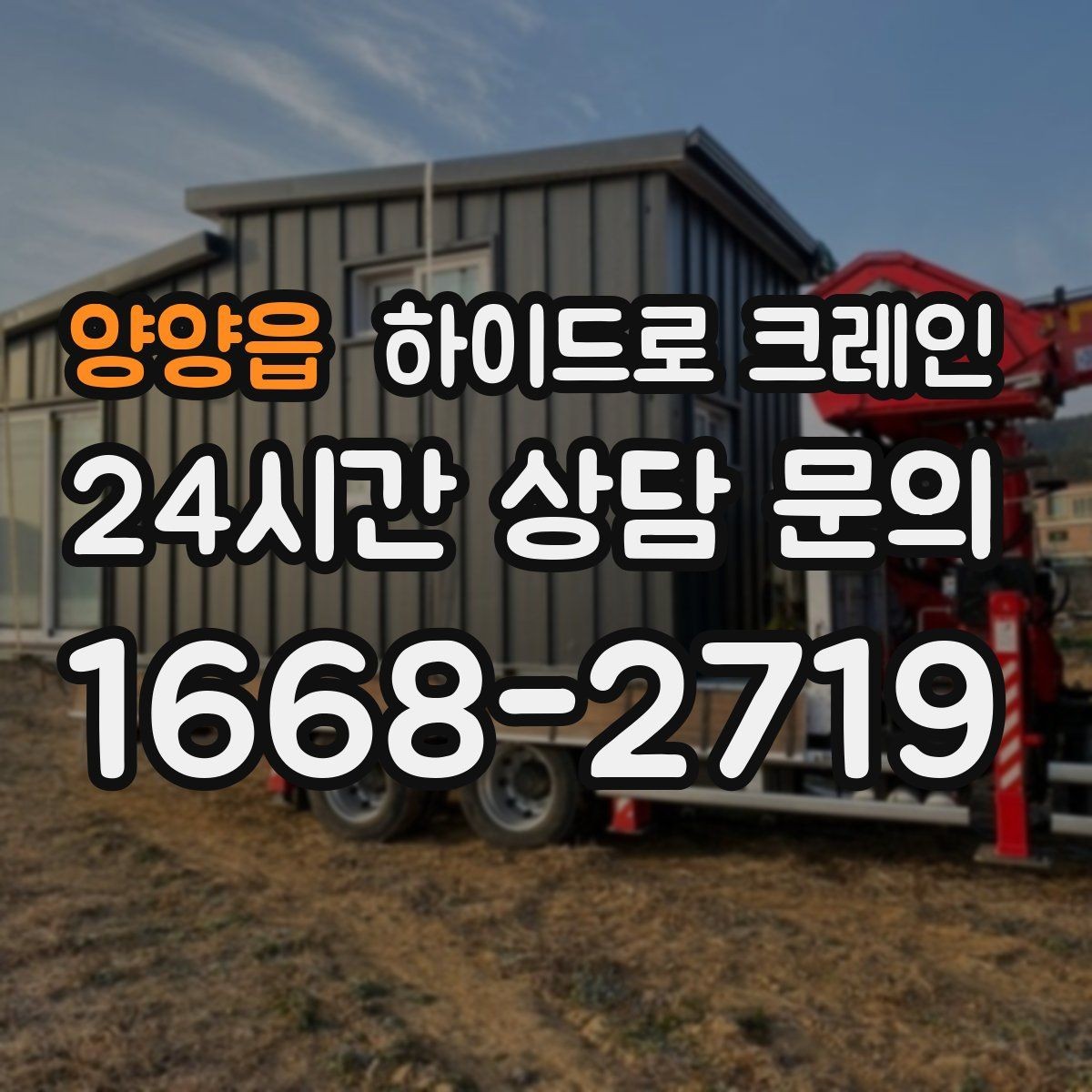 양양읍 하이드로 크레인 전선 근접 현장 신호수 배치가 중요한 이유