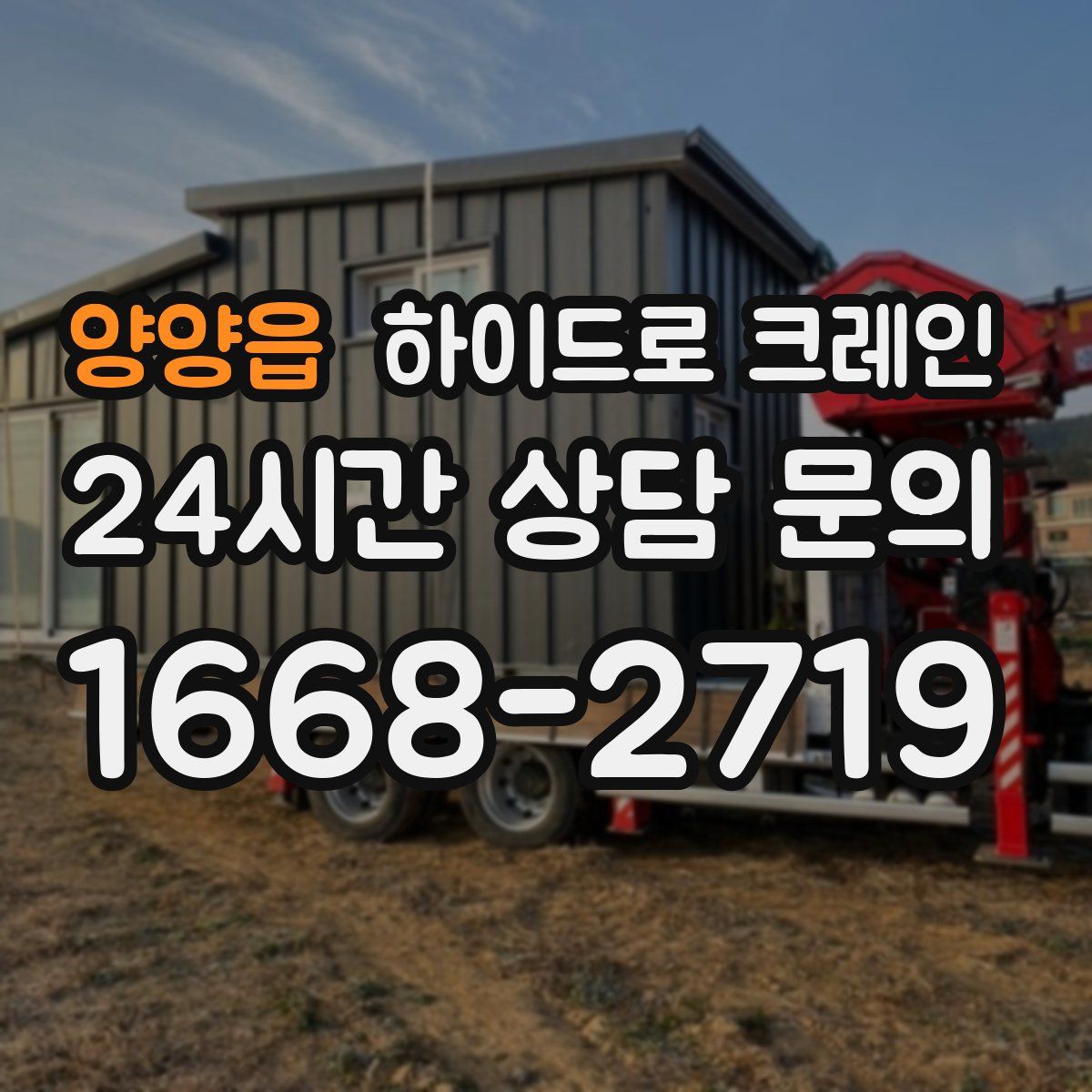 양양읍 하이드로 크레인