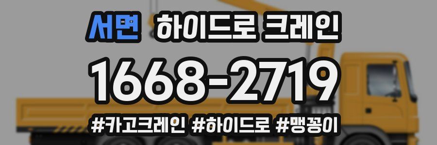 서면 하이드로 크레인