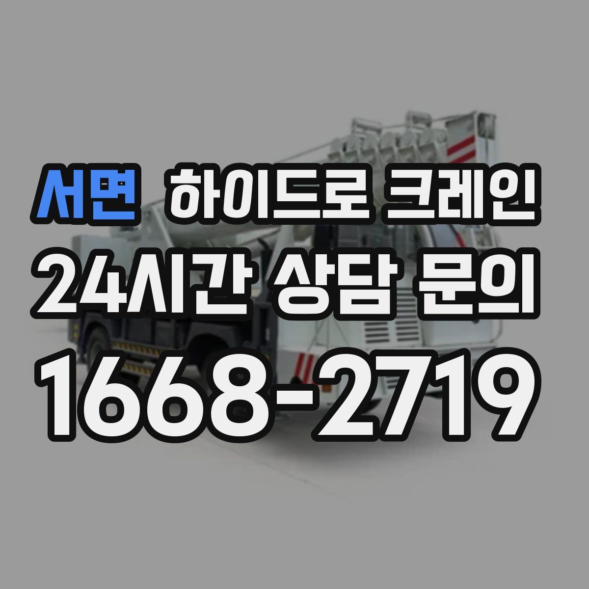 서면 하이드로 크레인