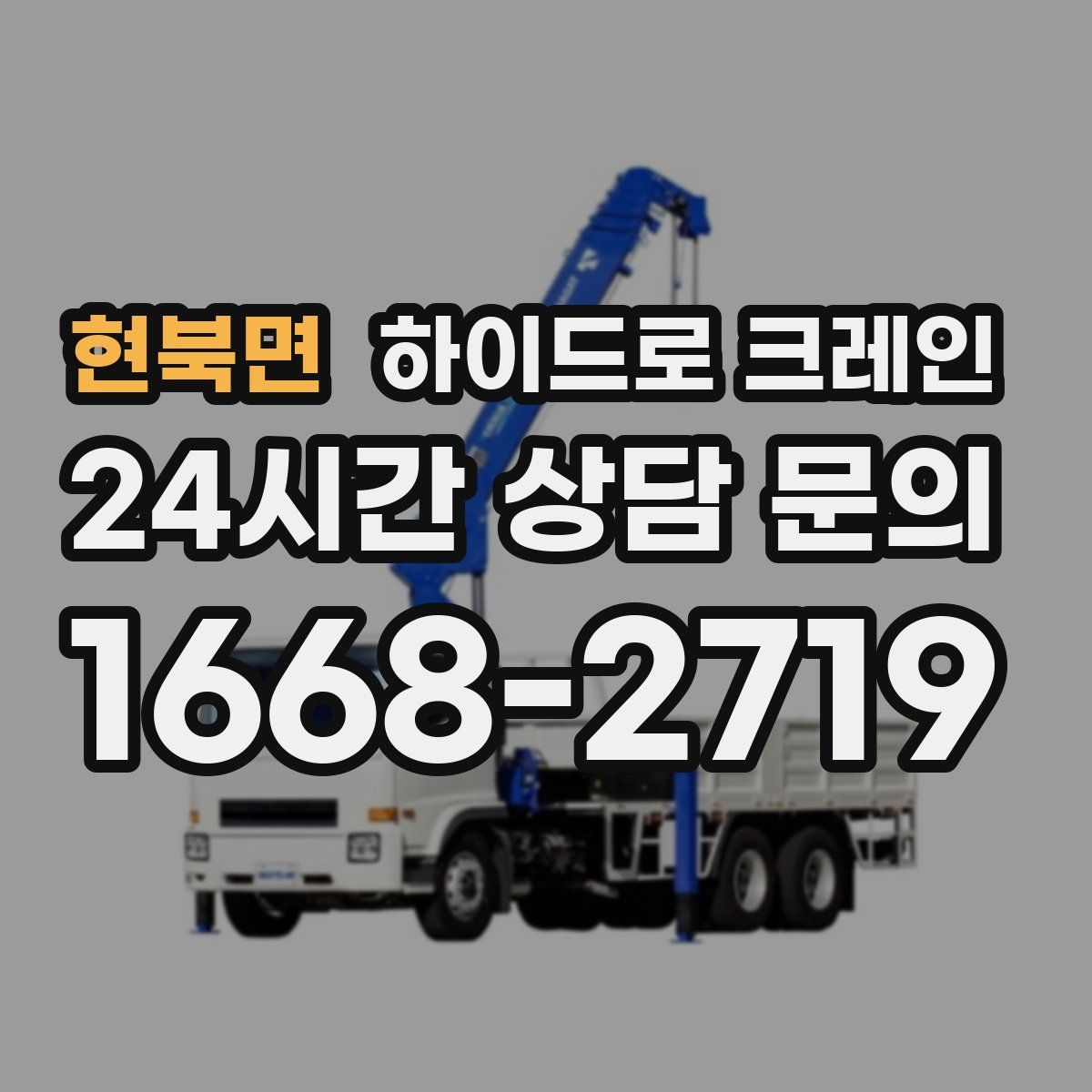 현북면 하이드로 크레인