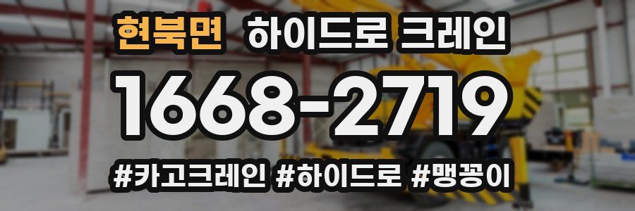 현북면 하이드로 크레인