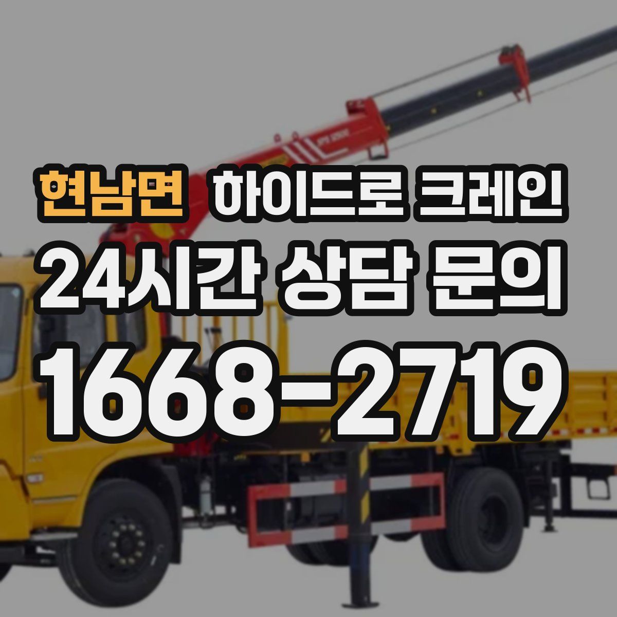 현남면 하이드로 크레인