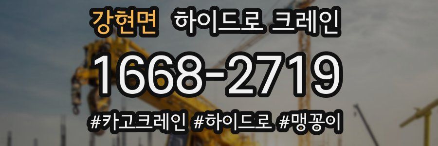 강현면 하이드로 크레인