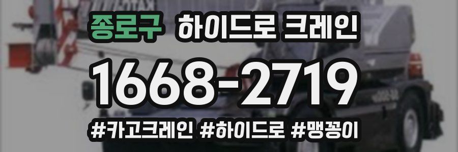 종로구 하이드로 크레인