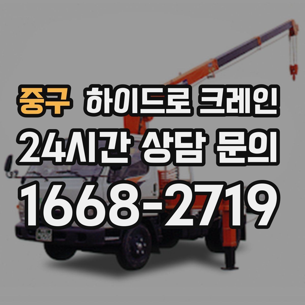 중구 하이드로 크레인 유리 자재 2층 3층으로 올릴 때 반경 계산 포인트