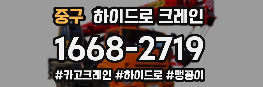 중구 하이드로 크레인