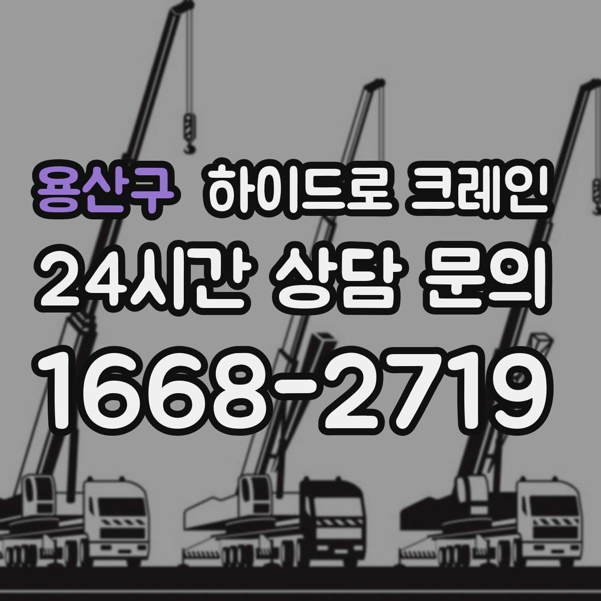 용산구 하이드로 크레인 주소만으로 배차가 어려운 이유