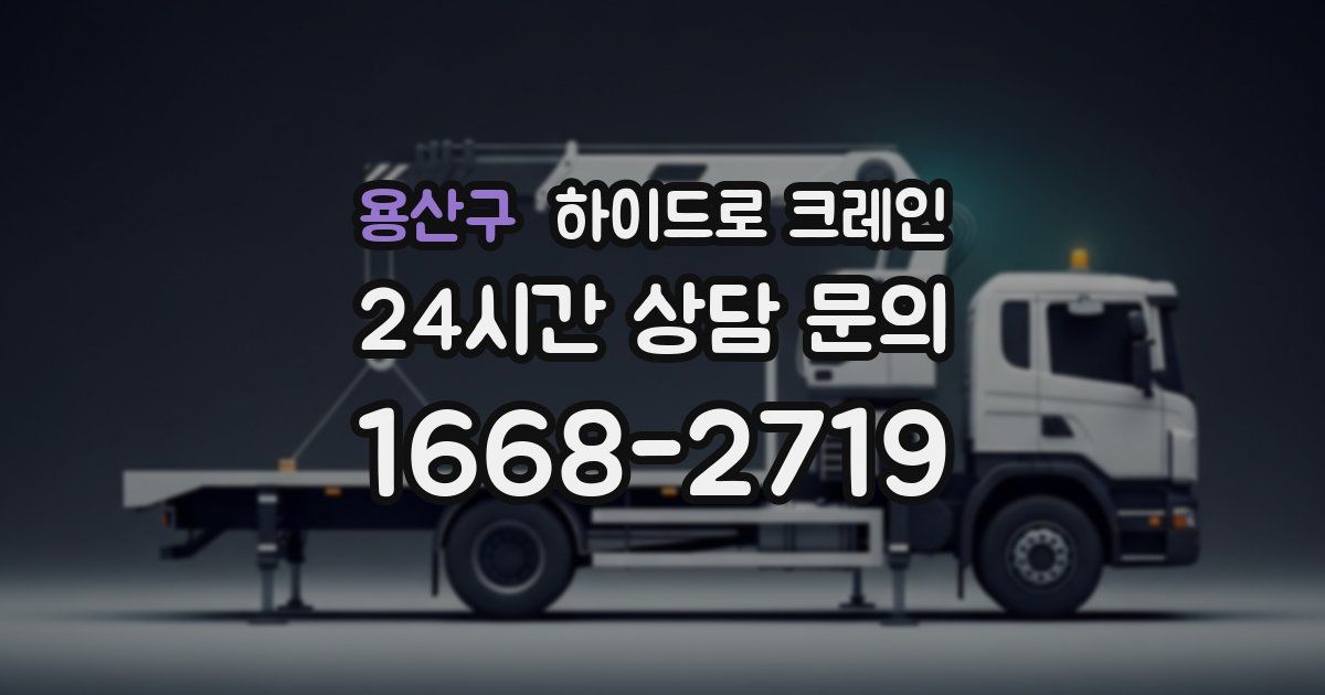 용산구 하이드로 크레인