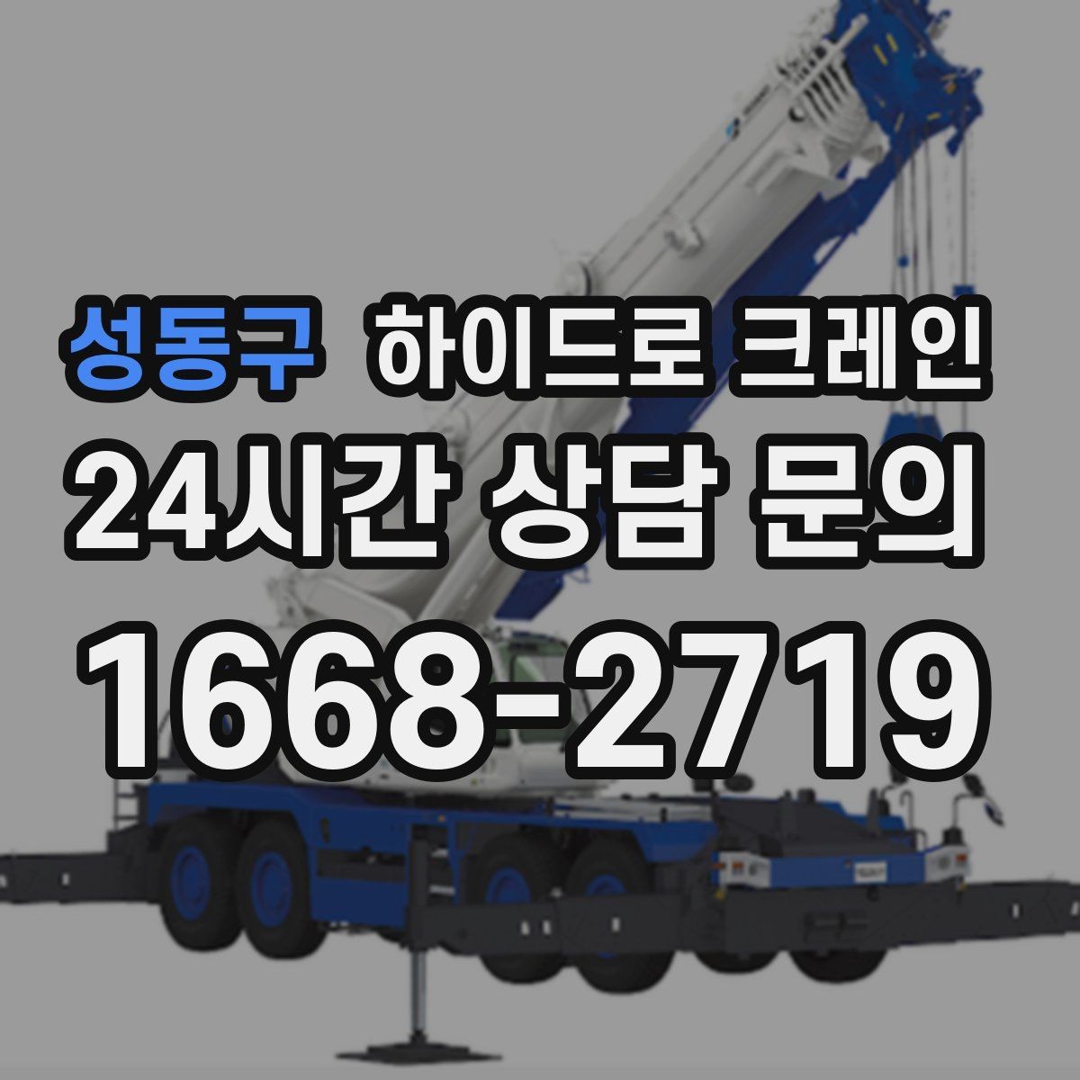성동구 하이드로 크레인 현장 준비만 잘해도 시간이 줄어듭니다