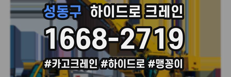 성동구 하이드로 크레인