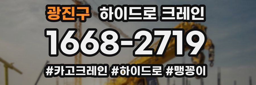광진구 하이드로 크레인